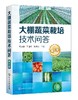 大棚蔬菜栽培技术问答 第三版 大棚配套设施建设维护 大棚蔬菜环境调控技术大棚蔬菜定植田间管理技术对大棚蔬菜育苗病虫害防治书 商品缩略图0