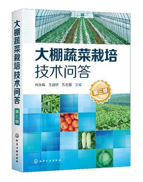 大棚蔬菜栽培技术问答 第三版 大棚配套设施建设维护 大棚蔬菜环境调控技术大棚蔬菜定植田间管理技术对大棚蔬菜育苗病虫害防治书
