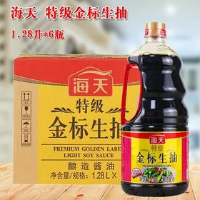 【批发】海天特级金标生抽1.28L*6瓶