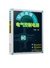 轻松看懂电气控制电路 孙克军 电气控制电路图绘制识读技术 电气控制原理 电动机控制电路 电气控制设计电气维修书籍 视频教学 商品缩略图0