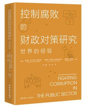 控制腐败的财政对策研究：世界的经验