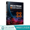 沸石分子筛合成与吸附性能研究 商云帅 沸石分子筛的结晶变化规律和相转变规律研究书沸石分子筛吸附原理氮氧吸附性能测试实验书籍 商品缩略图0