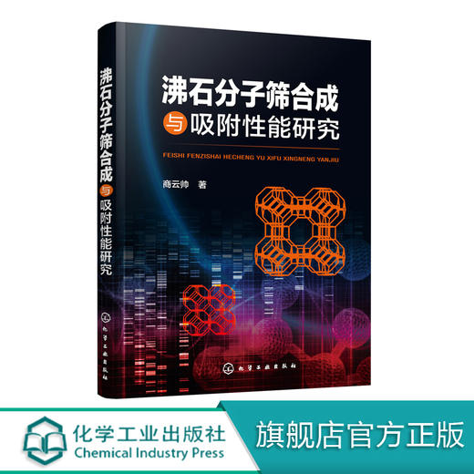沸石分子筛合成与吸附性能研究 商云帅 沸石分子筛的结晶变化规律和相转变规律研究书沸石分子筛吸附原理氮氧吸附性能测试实验书籍 商品图0