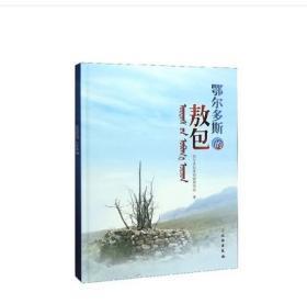 鄂尔多斯的敖包