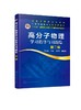 高分子物理学习指导与习题集 第二版 华幼卿  高聚物物理学辅导习题集 大学物理教材辅导书 高分子物理第五版教材配套教学辅导书 商品缩略图0
