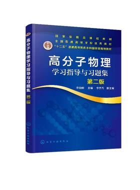 高分子物理学习指导与习题集 第二版 华幼卿  高聚物物理学辅导习题集 大学物理教材辅导书 高分子物理第五版教材配套教学辅导书