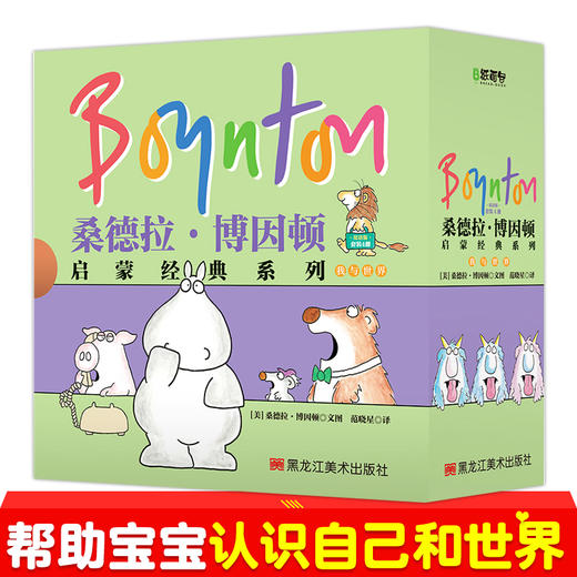 桑德拉·博因顿启蒙经典系列我与世界分辑系列（全4册） 商品图4