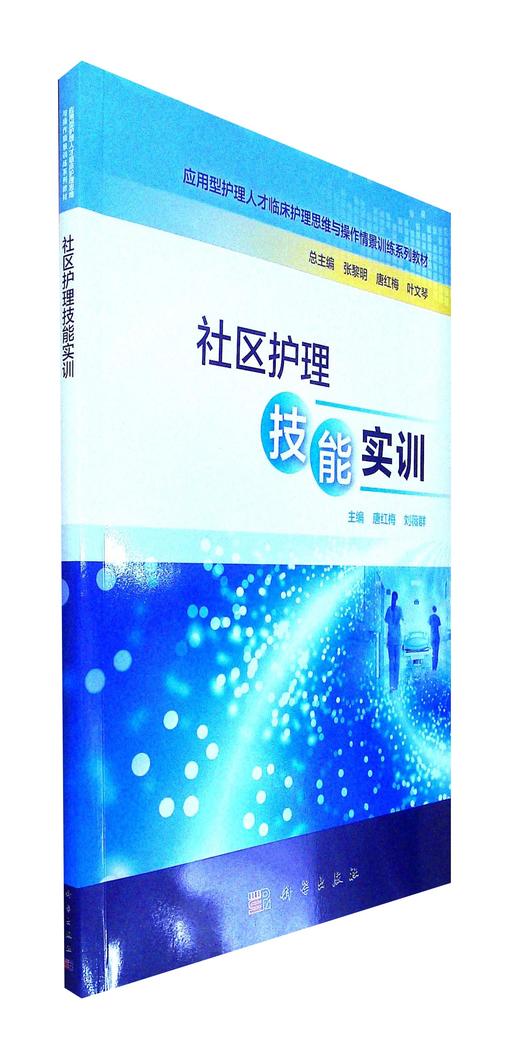 社区护理技能实训 商品图0