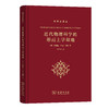 近代物理科学的形而上学基础(科学史译丛) 张卜天 译 商品缩略图0