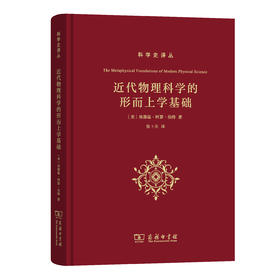 近代物理科学的形而上学基础(科学史译丛) 张卜天 译