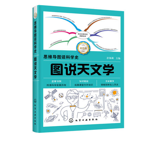 思维导图话科学史 图说天文学 青少年天文学读物书籍 宇宙科学物理学科普知识初高中青少年课外读物书籍太空全书 儿童天文科普书 商品图5