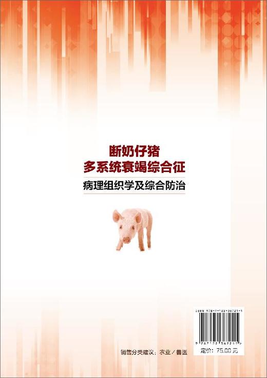 断奶仔猪多系统衰竭综合征病理组织学及综合防治  母猪仔猪病虫害防治病理组织学研究中药防治书籍 养猪书籍 猪病诊断治疗技术书籍 商品图1