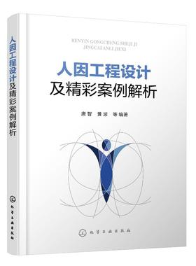 人因工程设计及精彩案例解析  唐智 人因工程学工业设计应用技术书籍 工业设计书籍 人因工程学基础知识书籍 人因工程设计案例分析