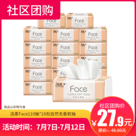 【社区团购】洁柔Face110抽*18包自然无香软抽  159949