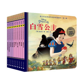 迪士尼全明星经典故事图画书系列