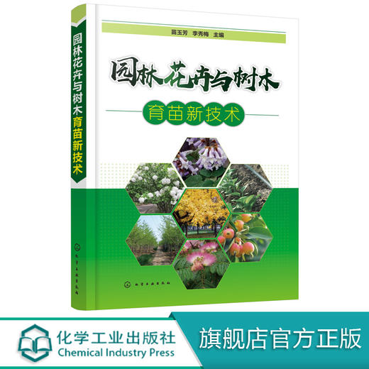 园林花卉与树木育苗新技术 苗玉芳 园林花卉苗木播种繁育书苗木扦插嫁接技术树木嫁接育苗种植大全园林植物整形修剪病虫害防治技术 商品图0