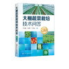 大棚蔬菜栽培技术问答 第三版 大棚配套设施建设维护 大棚蔬菜环境调控技术大棚蔬菜定植田间管理技术对大棚蔬菜育苗病虫害防治书 商品缩略图5