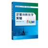 定量分析化学实验 周文峰  定量分析化学实验基本知识操作常用分析仪器原理使用方法书 化学基本科研训练教材书 高等院校专业教材 商品缩略图2