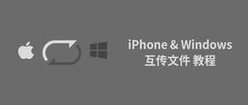 实用！iPhone与Windows电脑互传文件操作技巧，建议收藏！