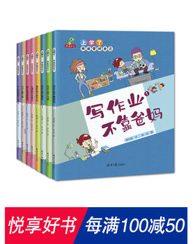 上学了：我能管好自己（全8册）