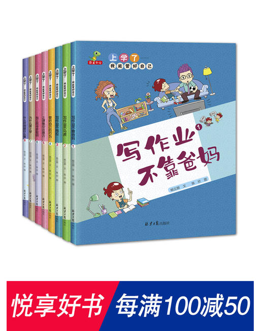 上学了：我能管好自己（全8册） 商品图0