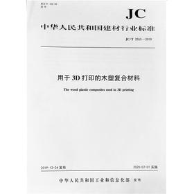 用于3D打印的木塑复合材料（JC/T2555-2019) 中华人民共和国建材行业标准