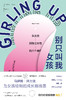 别只叫我女孩：从女孩到独立女性的六个真相 商品缩略图1