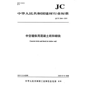 中空墙体用混凝土砖和砌块（JC/T2544-2019) 中华人民共和国建材行业标准