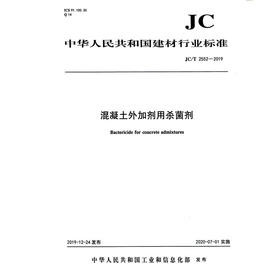 混凝土外加剂用杀菌剂（JC/T2552-2019) 中华人民共和国建材行业标准