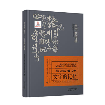 文字的记忆-文字的传播 商品图0