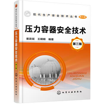 现代生产安全技术丛书--压力容器安全技术（第三版） 商品图0