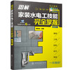 图解家装水电工技能完全掌握（双色版） 商品缩略图0