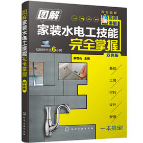 图解家装水电工技能完全掌握（双色版）