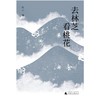 【“云端书展”专区】去林芝看桃花  江子著  第八届鲁迅文学奖获奖作家作品   商品缩略图1