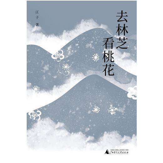 【“云端书展”专区】去林芝看桃花  江子著  第八届鲁迅文学奖获奖作家作品   商品图1