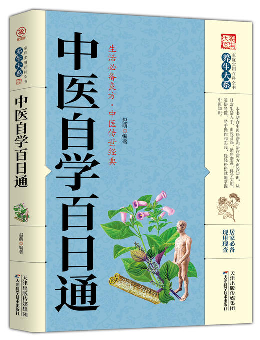 中医自学百日通 商品图0
