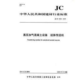 蒸压加气混凝土设备 坯体传送机（JC/T2543-2019) 中华人民共和国建材行业标准