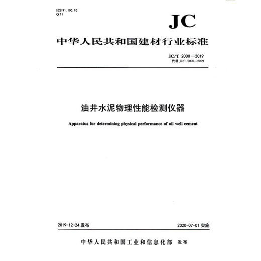 油井水泥物理性能检测仪器(JC/T2000-2019代替JC/T2000-2009) 中华人民共和国建材行业标准 商品图0