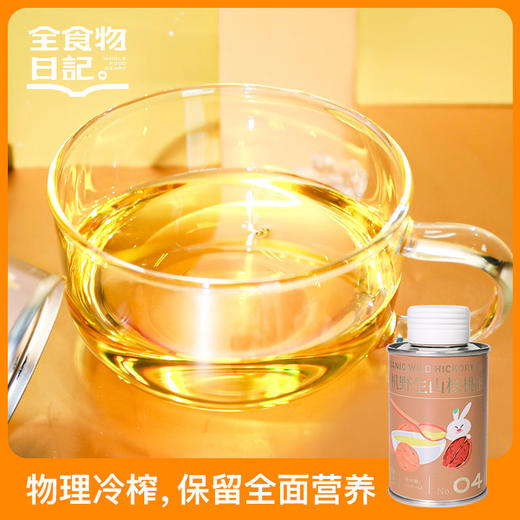 全食物日记有机野生山核桃油125ml【铁罐】 商品图0