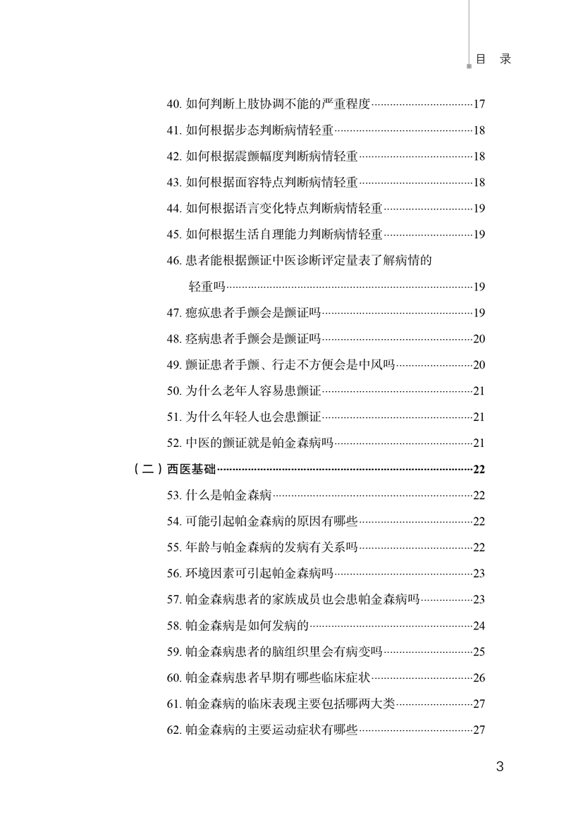 目录9787513247016帕金森病防治必读3.jpg