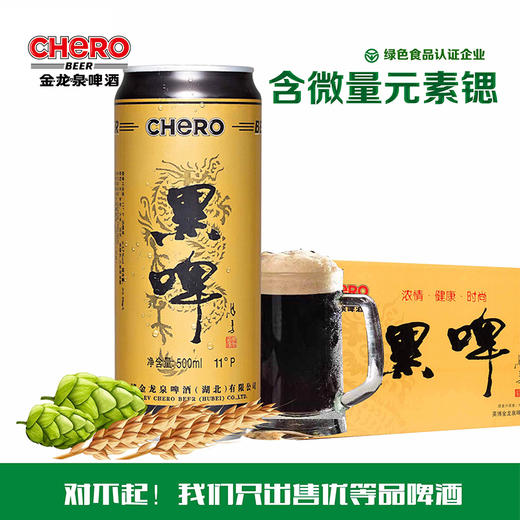 金龙泉11度黑啤500ML*12罐/提 商品图1