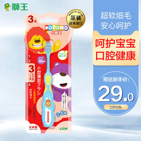 KODOMO小狮王日本进口三阶段儿童牙刷（2-6岁）呵护宝宝口腔健康