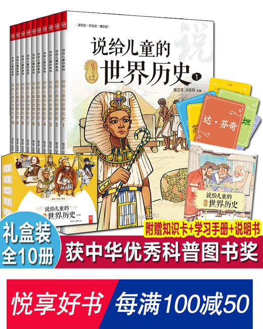 说给儿童的世界历史全10册礼盒装 商品图0