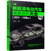 新能源电动汽车维修资料大全（2016～2020年）（第二版） 商品缩略图0