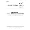 涂覆玻璃纤维布第2部分:聚四氟乙烯乳液覆玻璃纤维布(JC/T171.2-2019) 中华人民共和国建材行业标准 商品缩略图0