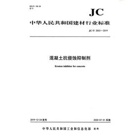 混凝土抗侵蚀抑制剂（JC/T2553-2019) 中华人民共和国建材行业标准