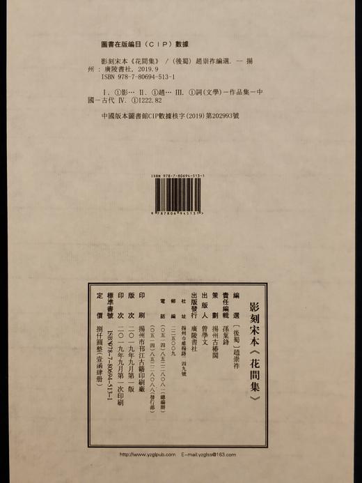 雕版宋本《花间集》— 墨印套红本（编号） 商品图13