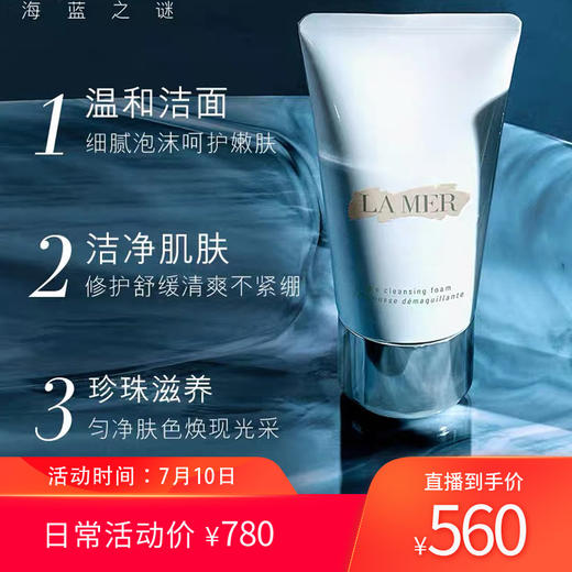 【氧气直购节】海蓝之谜璀璨净澈洁面泡沫 清洁 洗面乳 商品图0