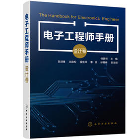 电子工程师手册（设计卷）