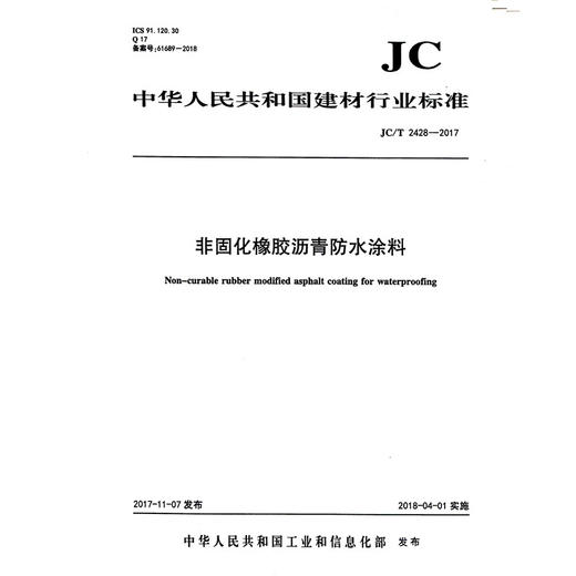非固化橡胶沥青防水涂料(JC/T2428-2017) 中华人民共和国建材行业标准 商品图0